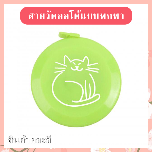 สายวัดออโต้พกพา รหัส GIF-05