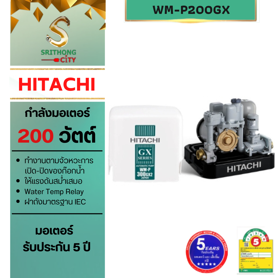 HITACHI WM-P200GX2 เครื่องปั้มน้ำ เครื่องปั้มน้ำฮิตาชิ ปั๊มน้ำชนิดแรงดันคงที่ ขนาด 200 วัตต์ รุ่น WMP200GX2