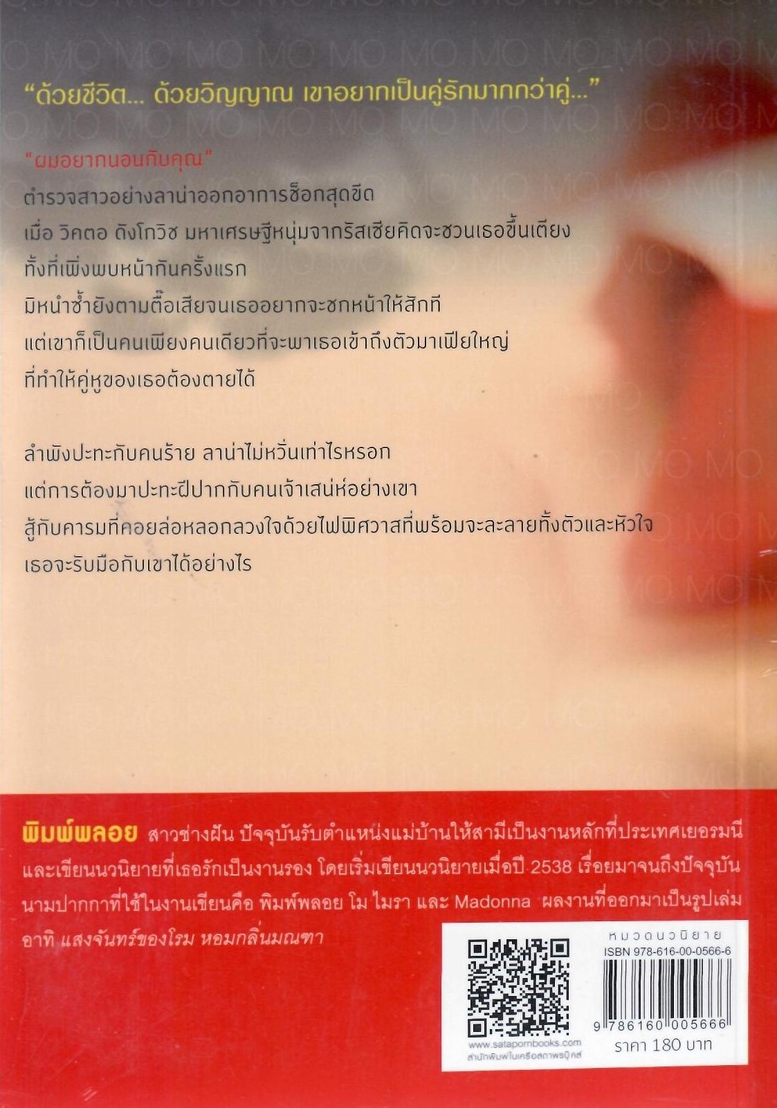 ด้วยใจพิศวาส / พิมพ์พลอย (ใหม่)