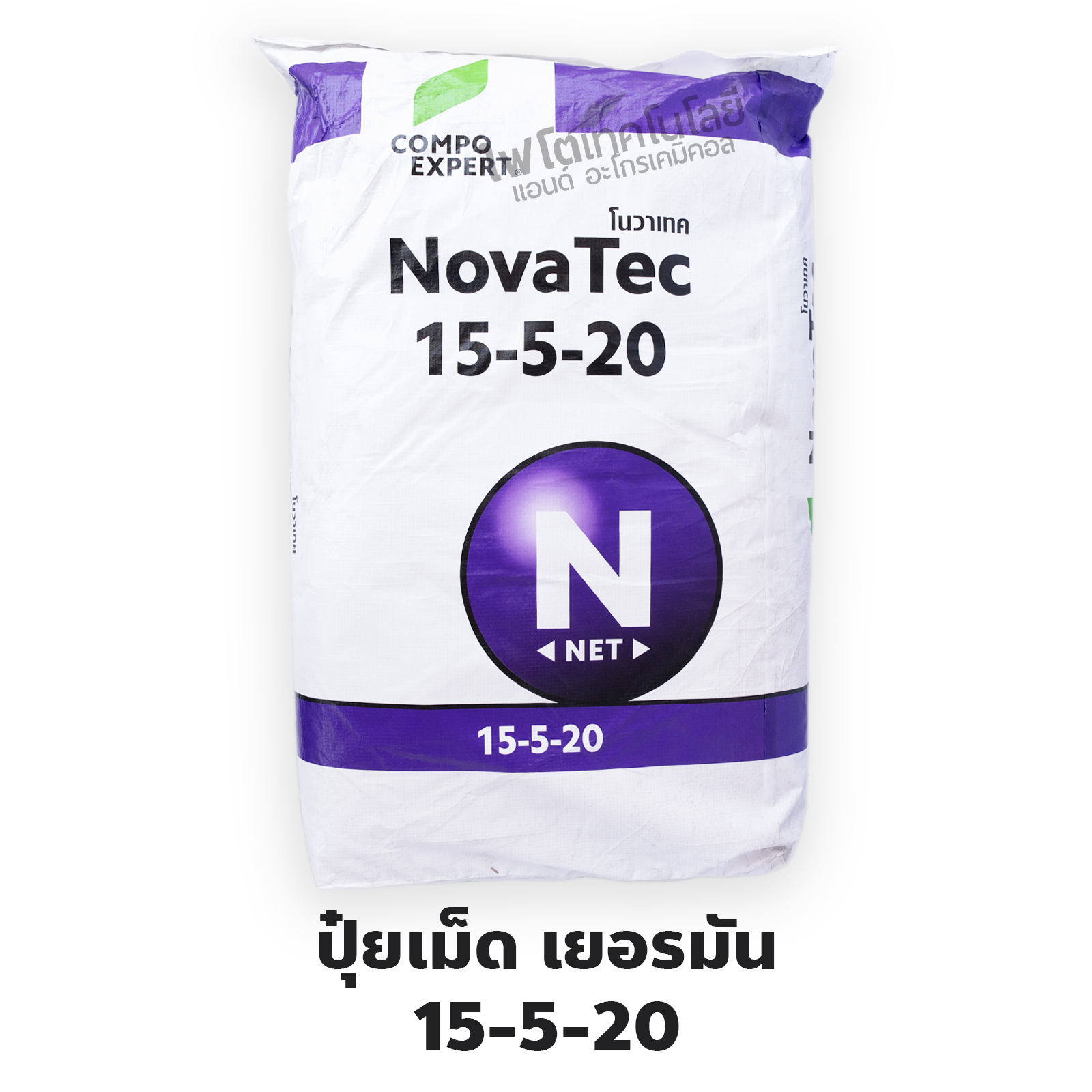 ปุ๋ยเม็ดเยอรมัน เกรดพรีเมี่ยม (ใช้ทางดิน) NovaTec 15-5-20 โนวาเทค ลูตรขยายผล เคลือบสารลดการสูญเสียไนโตรเจน (Compo Expert) บรรจุ 25 กิโลกรัม