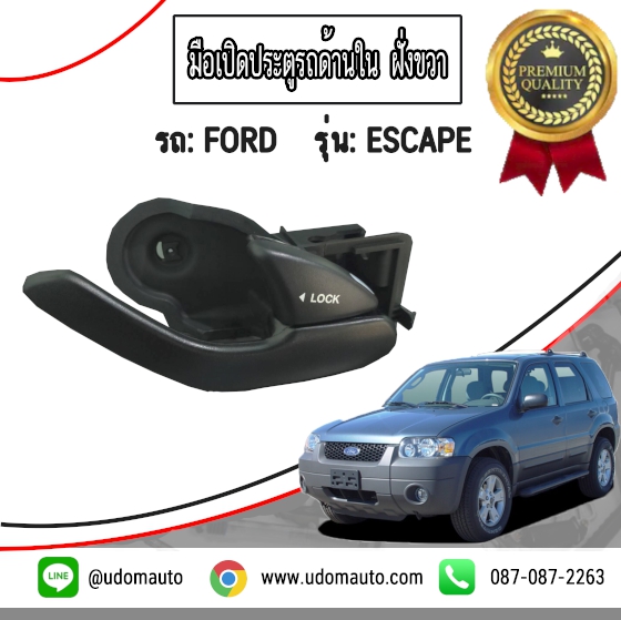 มือเปิดประตูรถด้านใน ESCAPE, TRIBUTE '02-06 (สีดำ)