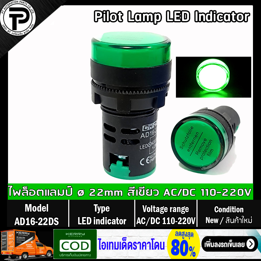 Pilot Lamp LED Indicator AD16-22DS ø22mm AC/DC 12-48V, AC/DC 110-220V ไพล็อตแลมป์ ไฟโชว์สถานะหน้าตู้คอนโทรล หลอด LED มีให้เลือก 5 สี