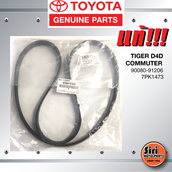 (แท้ศูนย์) สายพานหน้าเครื่อง / สายพานไดชาร์ท TOYOTA TIGER D4D / COMMUTER 2.5, 3.0 / โตโยต้า ไทเกอร์ รถตู้ดีเซล คอมมอนเรล / 90080-91206 / 7PK1473