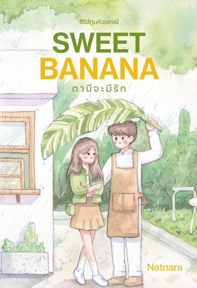 SWEET BANANA ตานีจะมีรัก / ณัฐณรา (หนังสือทำมือ ใหม่)