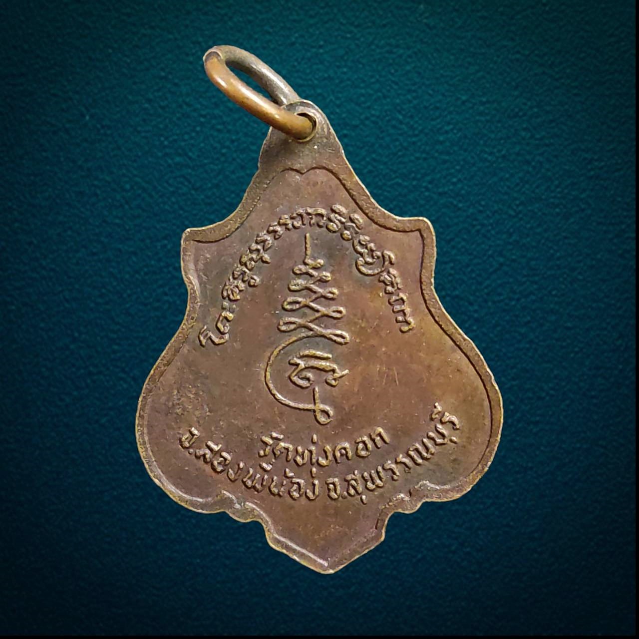 เหรียญพระครูสุวรรณวิริย์คุณ(หลวงพ่อเปลื้อง) วัดทุ่งคอก จ.สุพรรณบุรี