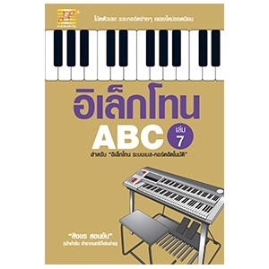 อิเล็กโทน ABC เล่ม 7