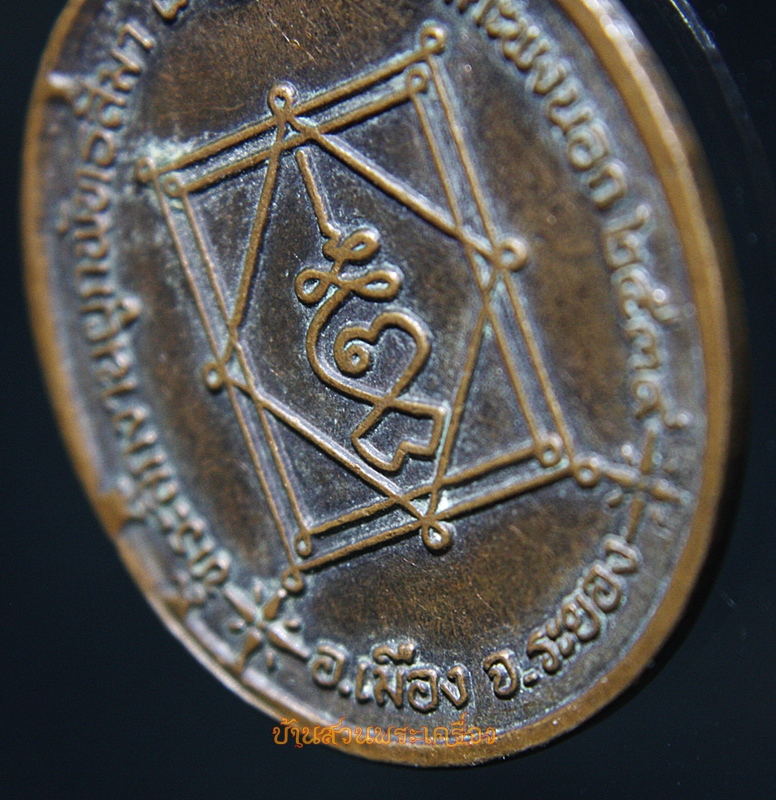 เหรียญหลวงพ่อจันทร์ วัดตะพงนอก จ.ระยอง