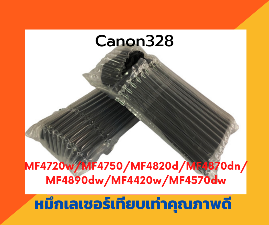 ตลับหมึกเทียบเท่า รุ่น Canon328 สำหรับ Canon LaserJet MF4720w/MF4750/MF4820d/MF4870dn/MF4890dw/MF4420w/MF4570dw/MF4580dw/MF4412/MF4450/MF4550d/D520/MF4570dn/MF4580dn