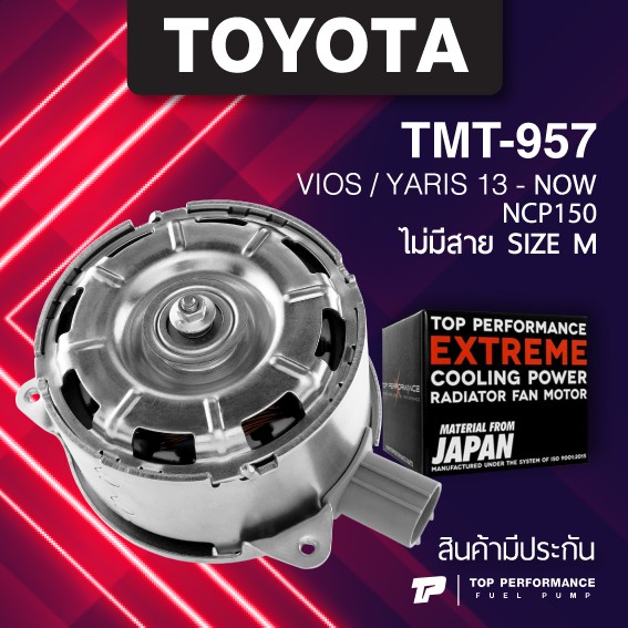 (ประกัน 3 เดือน) มอเตอร์พัดลม TOYOTA VIOS NCP150 / YARIS ไม่มีสาย ไซซ์ M - TMT-957 - TOP PERFORMANCE JAPAN - หม้อน้ำ โตโยต้า วีออส ยารีส