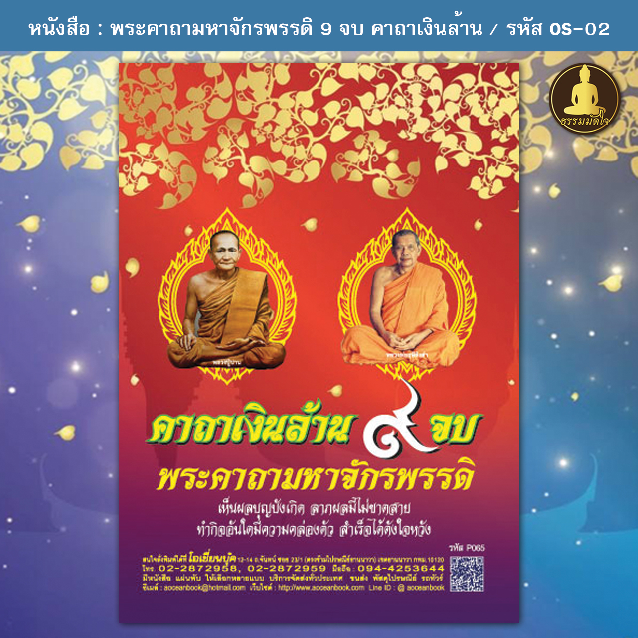 พระคาถามหาจักรพรรดิ 9 จบ คาถาเงินล้าน รหัส OS-02 (17-22 บาท)