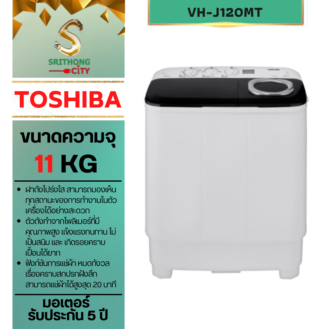 TOSHIBA เครื่องซักผ้า 2 ถัง 11Kg สีขาว รุ่น VH-J120MT