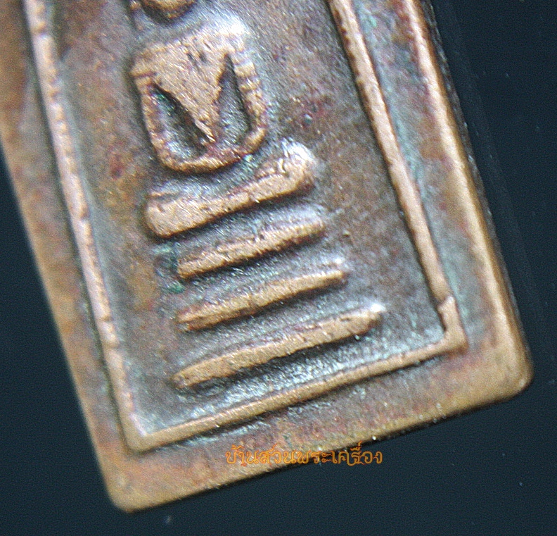 เหรียญ พระสมเด็จ หลังนางกวัก วัดอ่างทอง จ.สงขลา