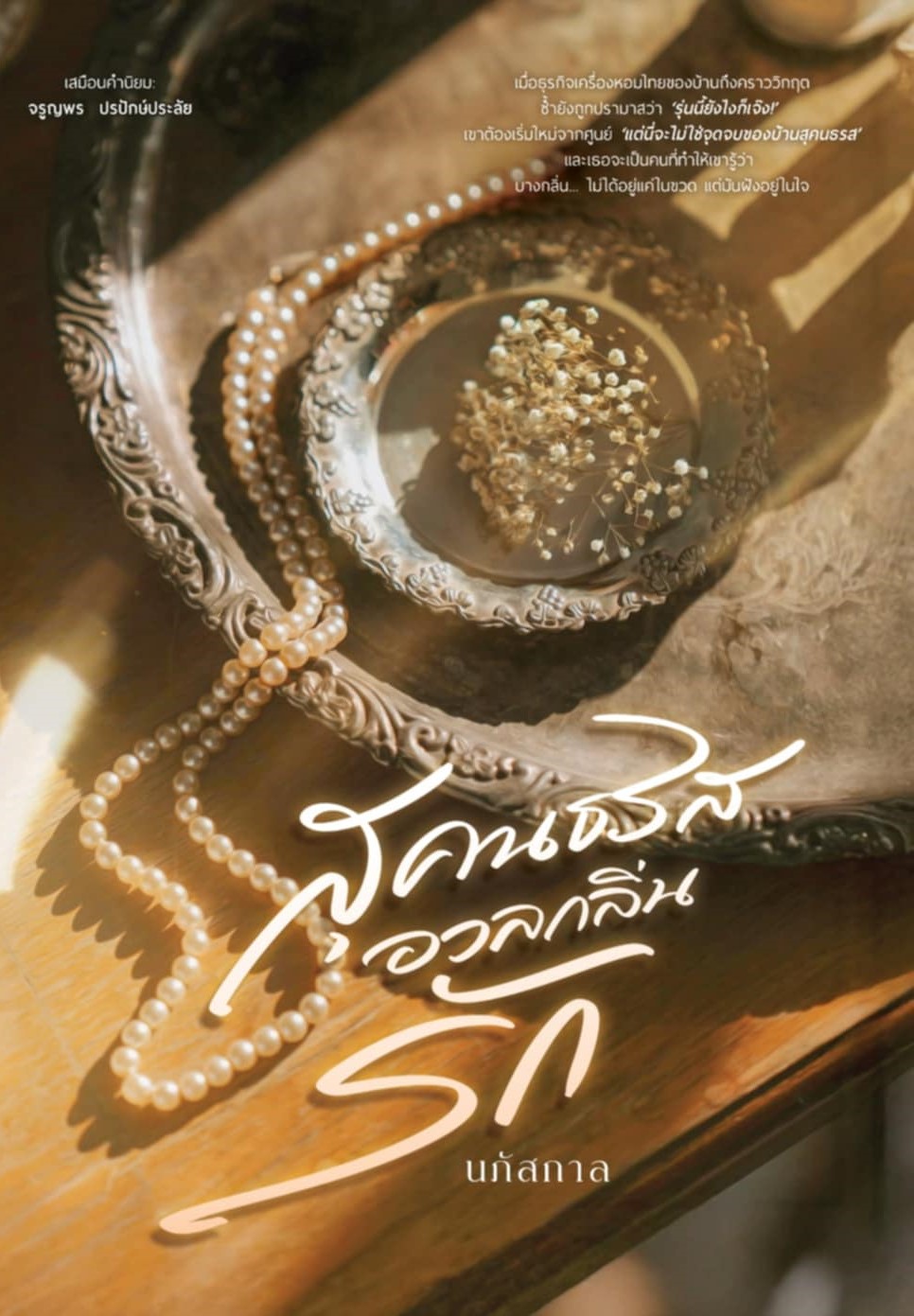 สุคนธรสอวลกลิ่นรัก / นภัสกาล (หนังสือทำมือ ใหม่ )