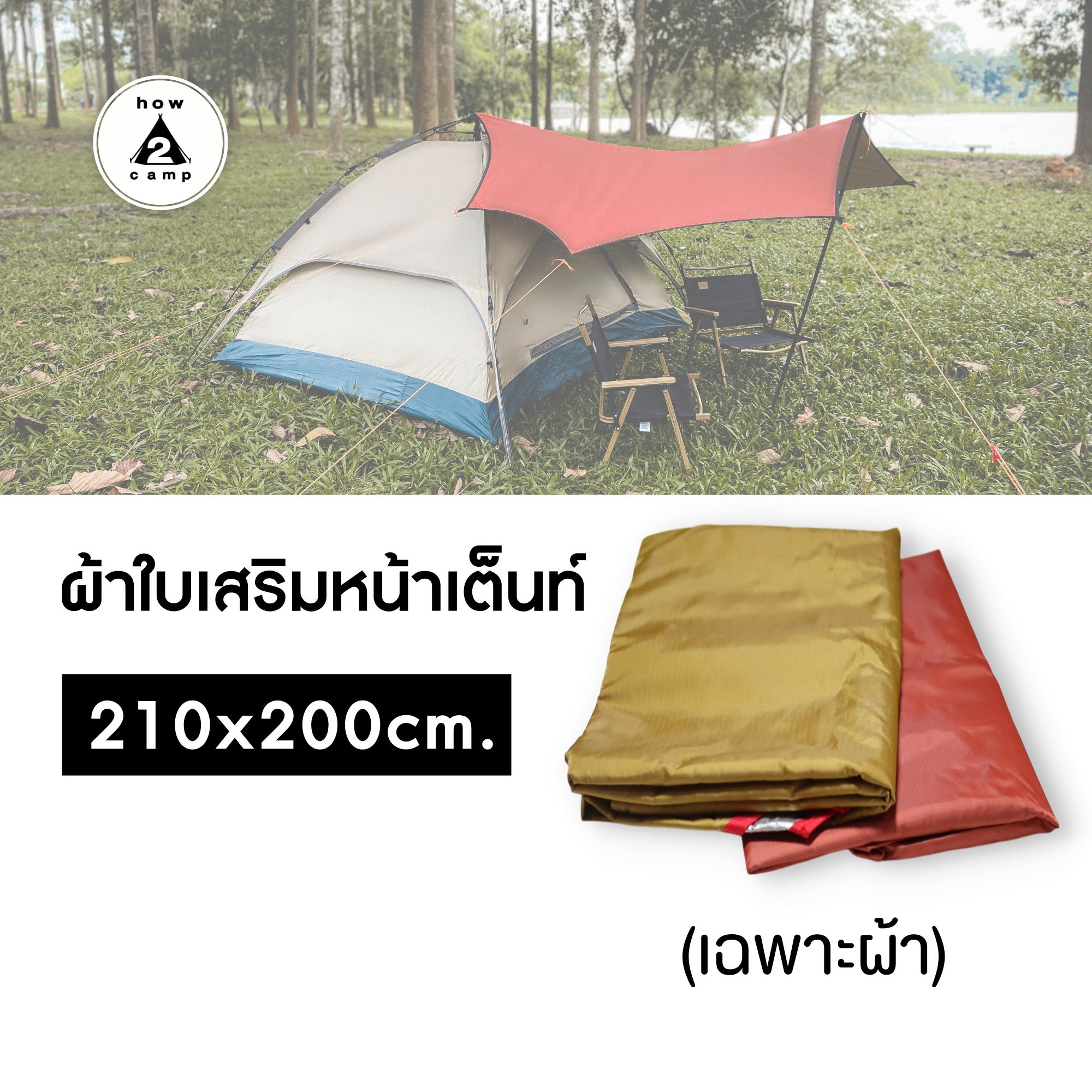 ผ้าใบเสริมหน้าเต็นท์ 200*210cm. (เฉพาะผ้า)