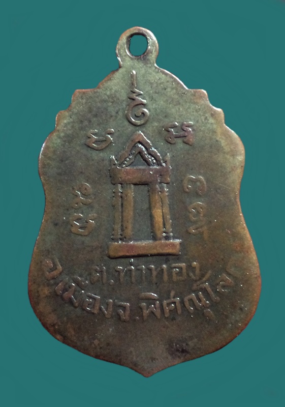 เหรียญหลวงพ่อเพชร หลังมณฑป วัดจุฬามณี ต.ท่าทอง อ.เมือง จ.พิษณุโลก ปี2506