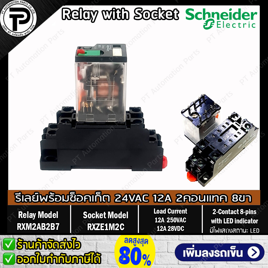 รีเลย์พร้อมซ็อกเก็ต ชไนเดอร์ Schneider Electric RXM2AB2B7 RXZE1M2C 24VAC 12A 2คอนแทค 8ขา มีไฟแสดงสถานะ LED