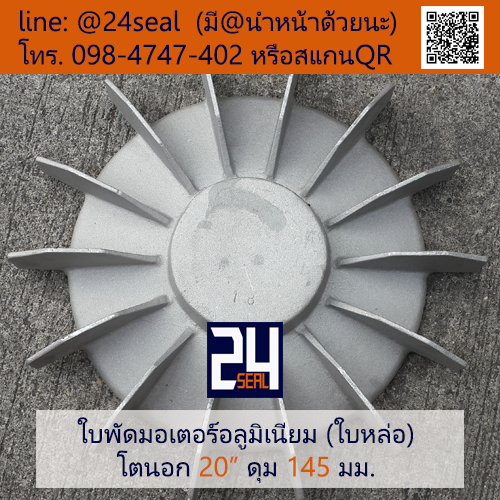 ใบพัดท้ายมอเตอร์ อลูมิเนียม 20" (ใบหล่อ)