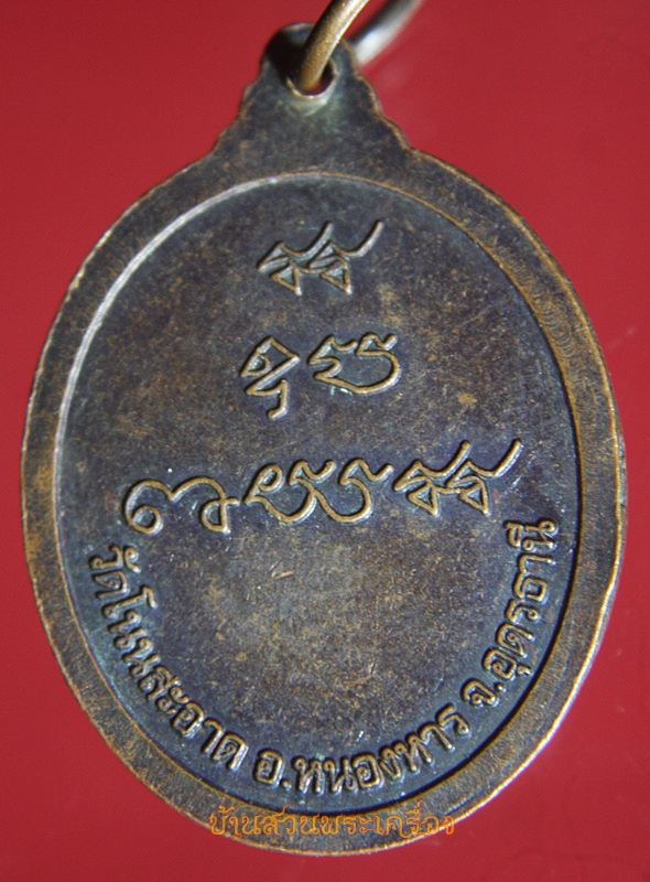 เหรียญพระครูอุทัยกิตติคุณ วัดโนนสะอาด อุดรธานี