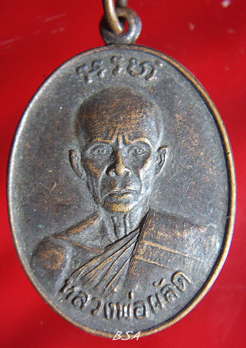 เหรียญหลวงพ่อผลัด (พระครูสาธิตสุตการ ) วัดเฉลิมอาสน์ ปี 2527 จ.ราชบุรี