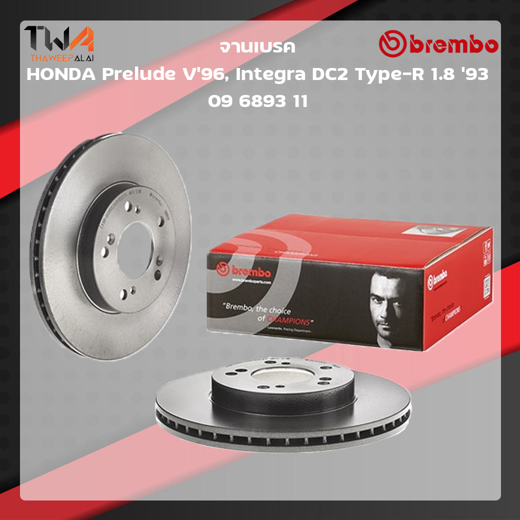 Brembo จานเบรคหน้า UV coated discs Honda Prelude V'96, Integra DC2 Type-R 1800 '93 09 6893 11
