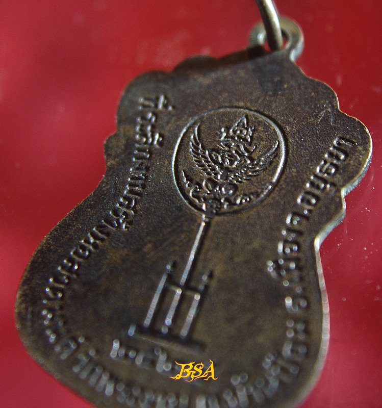 เหรียญ หลวงพ่อดิษ วัดพระงาม จ.อยุธยา ปี2524 ที่ระลึกงานสร้างหอสวดมนต์