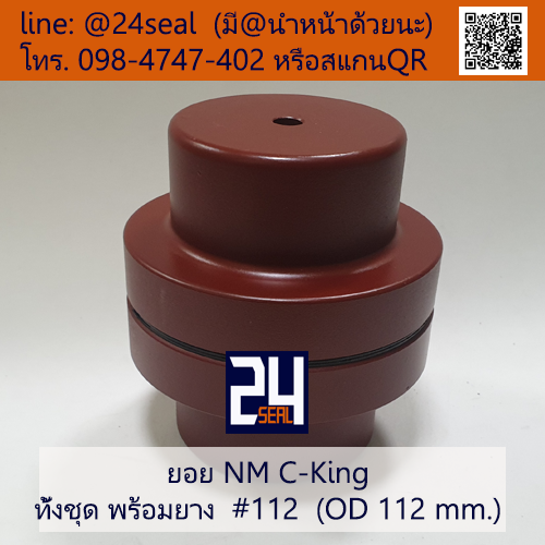ยอย NM C-King #112 (OD 112 mm.) / NM C-King Coupling