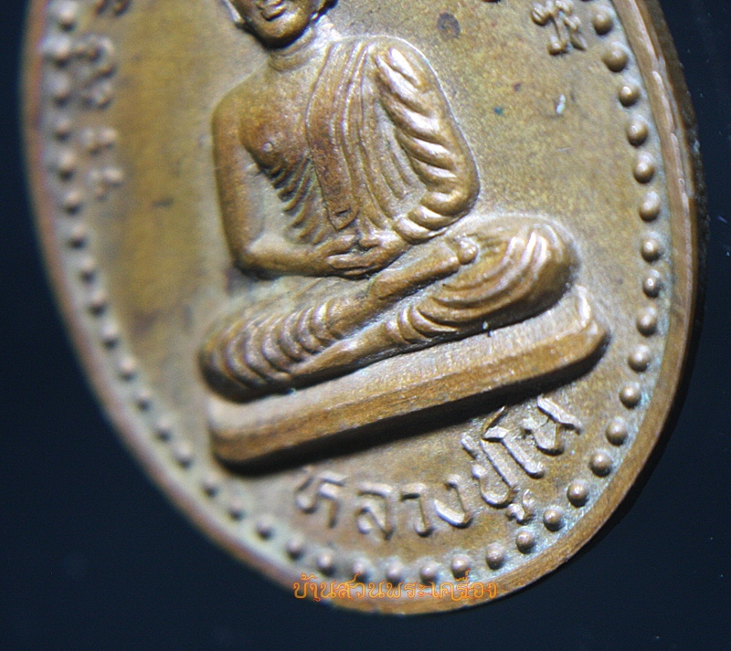 เหรียญหลวงปู่โน หลังหลวงปู่เกตุ วัดหัวช้าง ลพบุรี