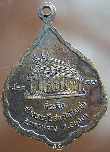 เหรียญหลวงพ่อฟ้าลิขิต วัดเรือแข่ง ตำบลบางระกำ อำเภอนครหลวง จ.พระนครศรีอยุธยา(เนื้อทองแดงรมดำ) สร้างในปี พ.ศ.๒๕๓๒