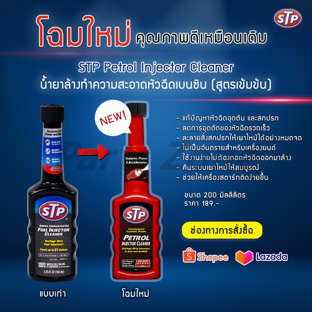 STP น้ำยาล้างหัวฉีดเบนซิน สูตรเข้มข้น ขนาด 155mL. ใช้กับน้ำมันเชื้อเพลิง 91,95,E20,E85 ได้ / 53200/TT12