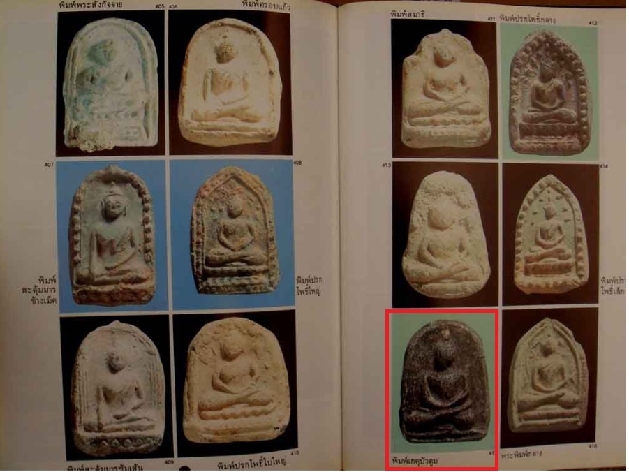 พระพิมพ์เกศบัวตูม วัดเงินคลองเตย กทม.