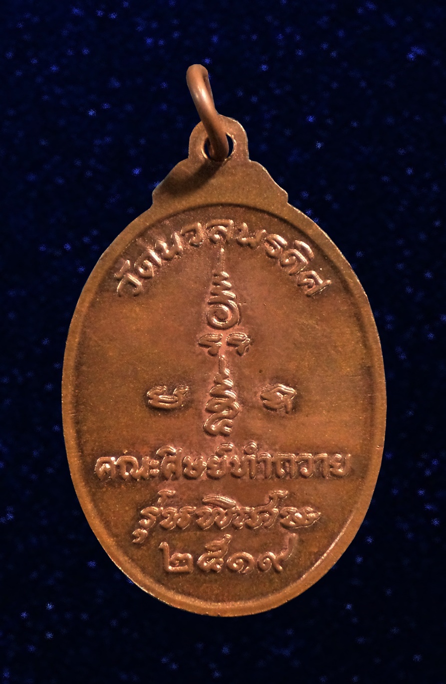 เหรียญรุ่น4 หลวงพ่อแช่ม ธัมมานันท วัดนวลนรดิศวรวิหาร จ.กรุงเทพฯ ปี 2519