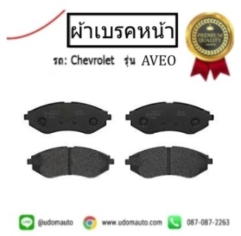 ผ้าดิสเบรคหน้า CHEVROLET AVEO / BREMBO ( 1ชุด = 2 ล้อ)