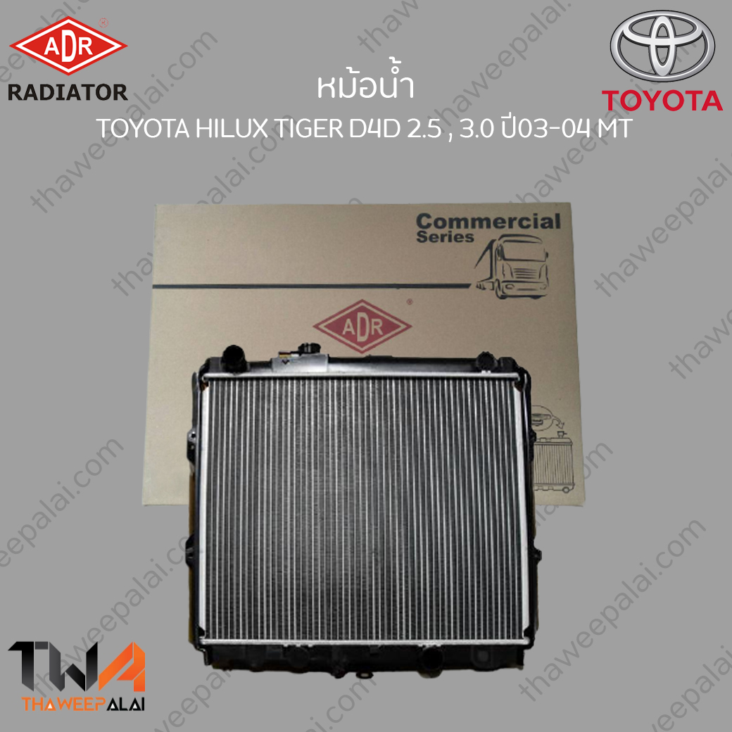 ADR หม้อน้ำ Toyota HILUK TIGER D4D ปี03-04 รุ่นไม่มีฝา เกียร์MT เครื่อง2.5,3.0 / 3461-1056