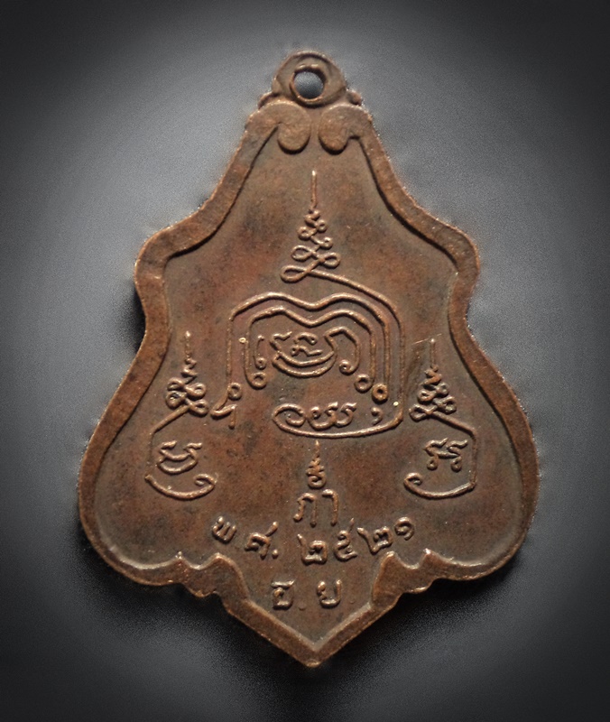 เหรียญหลวงปู่ยิ้ม วัดเจ้าเจ็ดใน จ.อยุธยา ปี2521