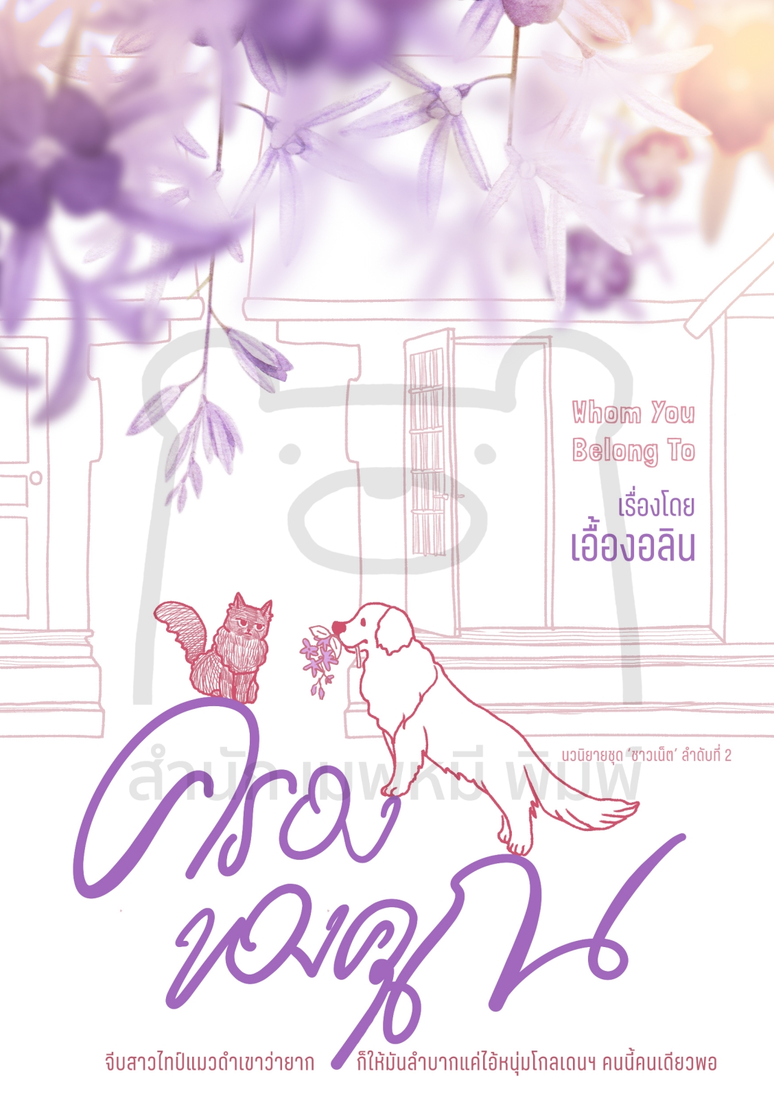 ครองของคุณ Whom You Belong To / เอื้องอลิน (หนังสือทำมือ ใหม่)