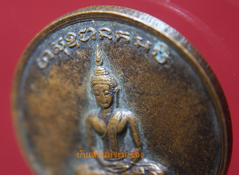 เหรียญหลวงพ่อมหาอาคม หลังหลวงพ่อบึงสามพัน วัดดาวนิมิตร เพชรบูรณ์ สร้างโดยโรงเรียนบึงสามพัน