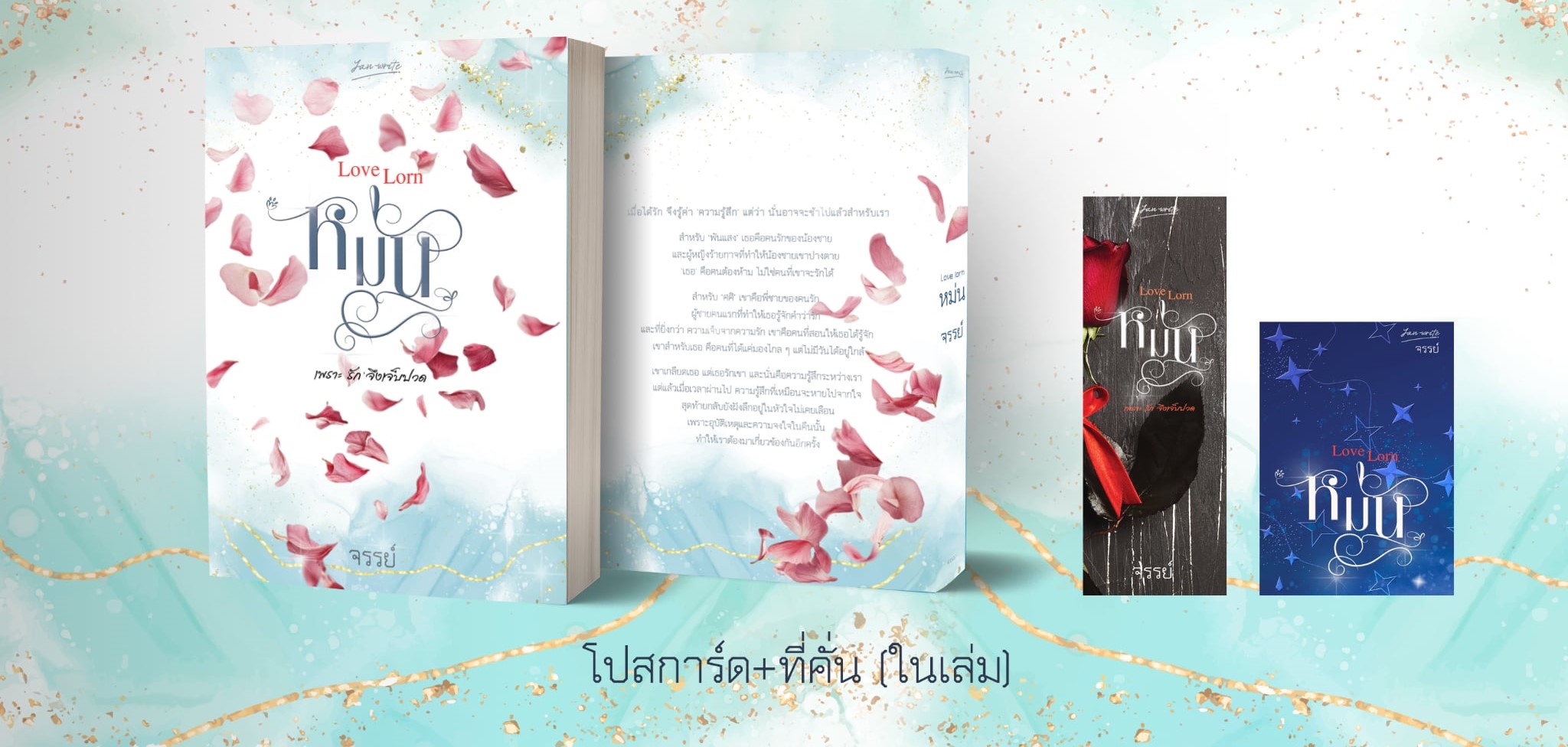Love Lorn หม่น / จรรย์ (หนังสือทำมือ ใหม่)