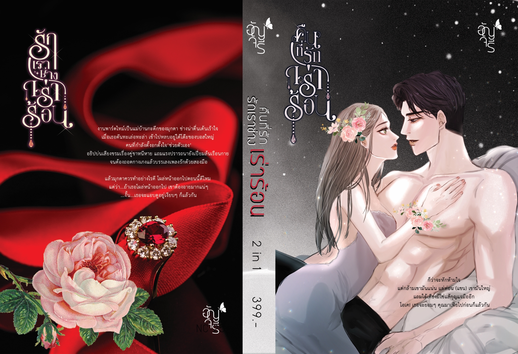 2 เรื่องใน 1 เล่ม คืนที่รักเร่าร้อน และ รักเราช่างเร่าร้อน (NC25++) / อัญจรี(น้ำจันทร์) (ทำมือ ใหม่.แถมฟรีปกพลาสติกใส)