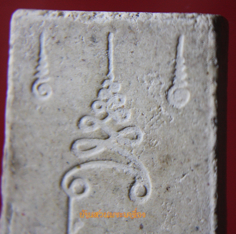 พระสมเด็จ วัดหนองเป้า จ.อยุธยา