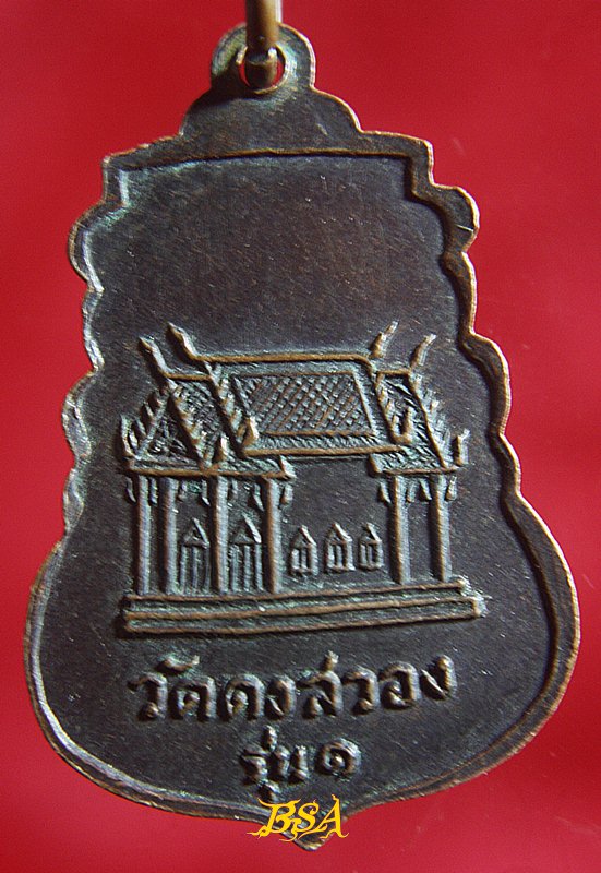 เหรียญเสมา หลวงพ่ออ้วน วัดดงสวอง ต.เขาสามยอด อ.เมือง จ.ลพบุรี รุ่น 1