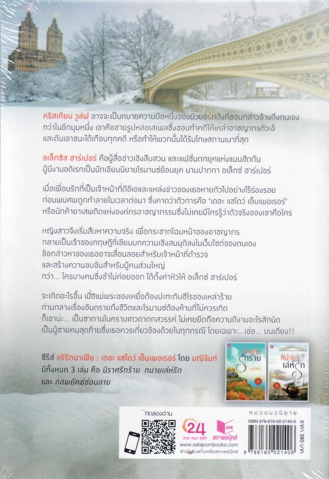 ทนายเล่ห์รัก ภาค 2 ชุด อริรักมาเฟีย : เดอะ เเชโดว์ เอ็มเพอเรอร์ / มณีจันท์ (ใหม่)
