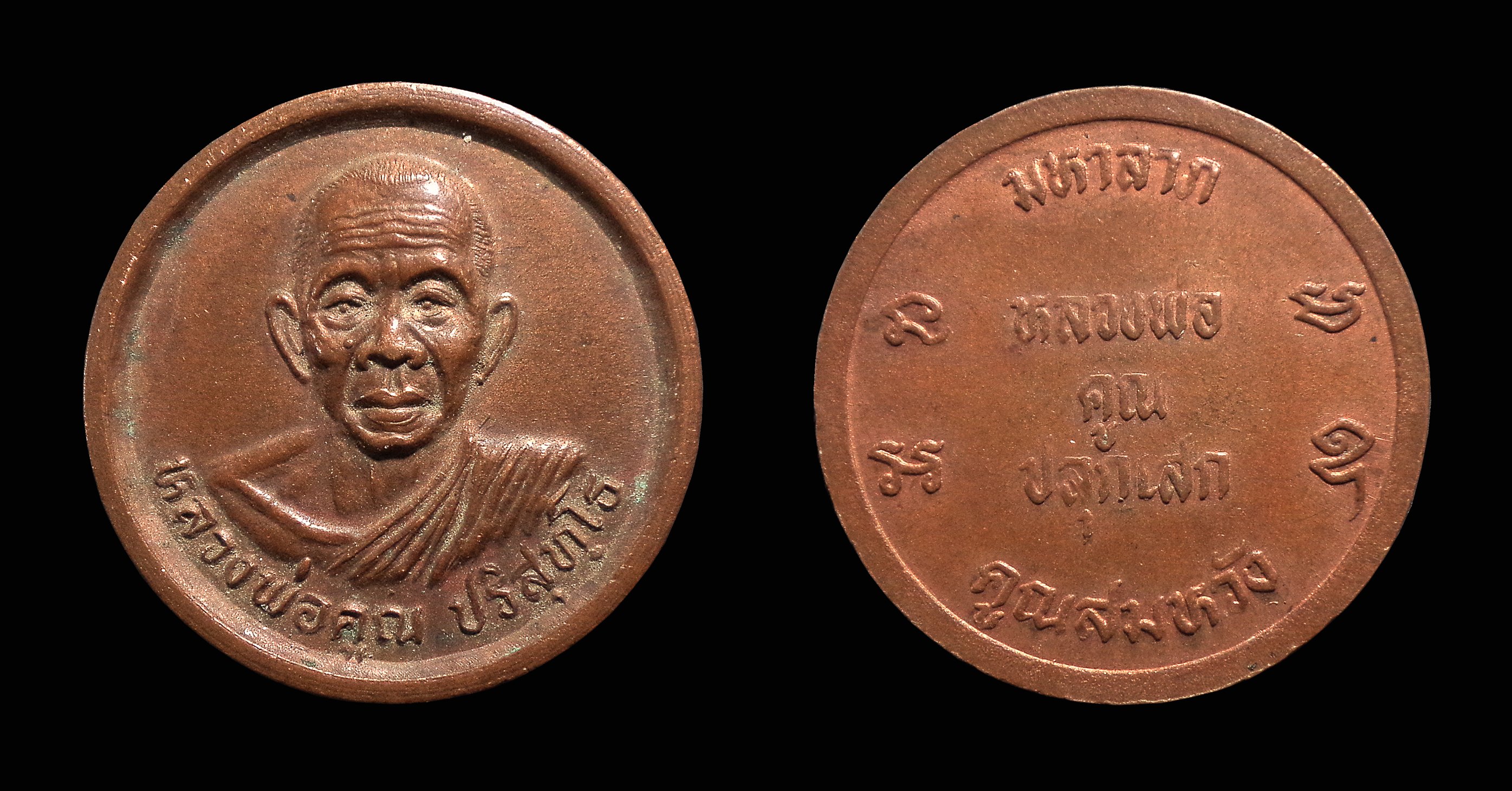 เหรียญหลวงพ่อคูณ รุ่นมหาลาภ คูณสมหวัง วัดบ้านไร่ จ.นครราชสีมา