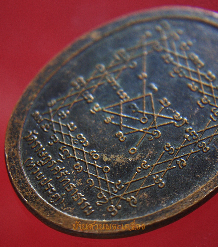 เหรียญหลวงพ่อแอ วัดราษฎร์ศรัทธาธรรม (ห้วยประดู่)