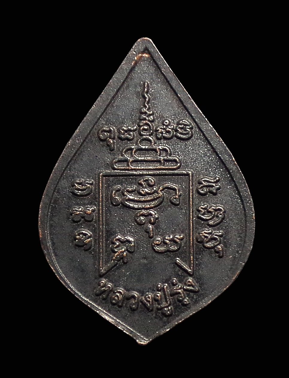 เหรียญหยดน้ำเล็ก หลวงพ่อรุ่ง วัดท่ากระบือ จ.สมุทรสาคร