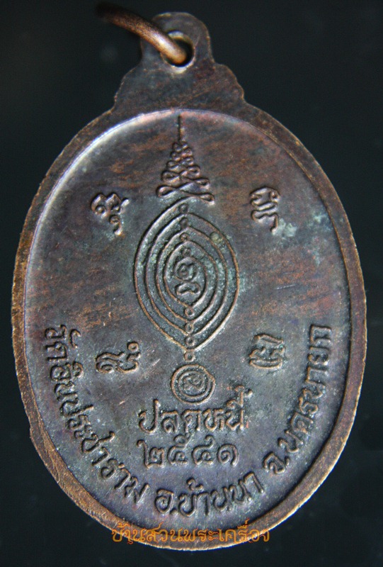 เหรียญปลดหนี้ พระครูปลัดนิเวส วัดอินประชาราม บ้านนา นครนายก