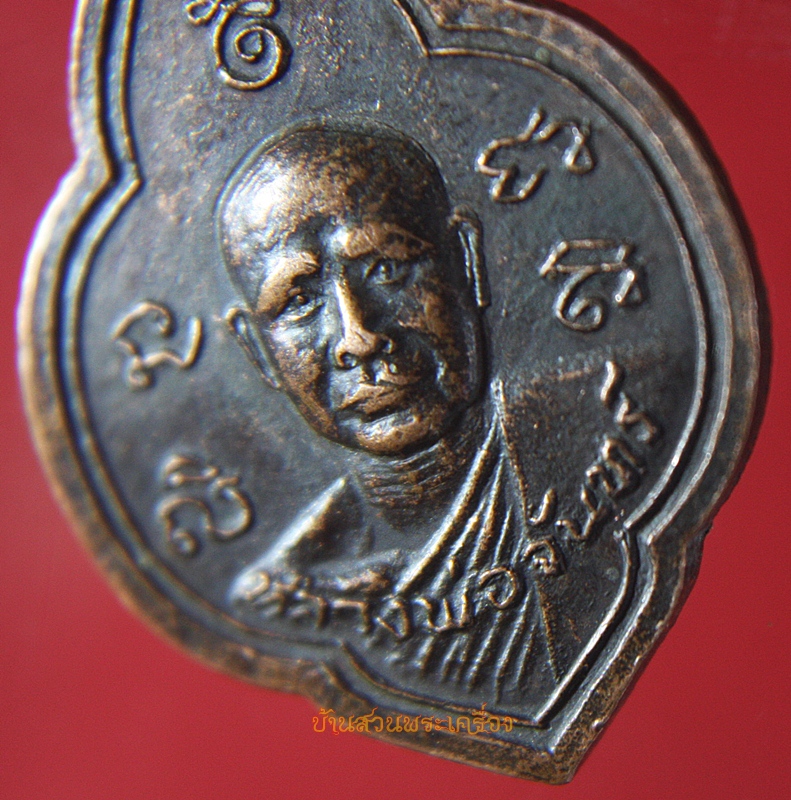 เหรียญหลวงพ่อจันทร์ วัดท่าหลวงพล จ.ราชบุรี รุ่นแรก ปี 2504