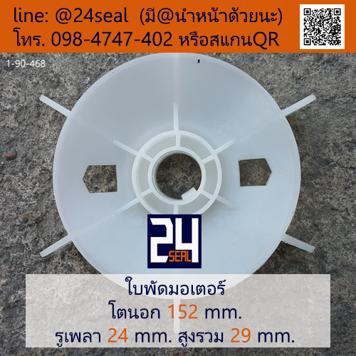 ใบพัดท้ายมอเตอร์ พลาสติก มีลิ่ม สีขาว โตนอก 152 มม. รูเพลา 24 มม.