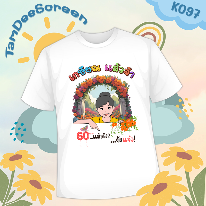 เสื้องานเกษียณ #K097