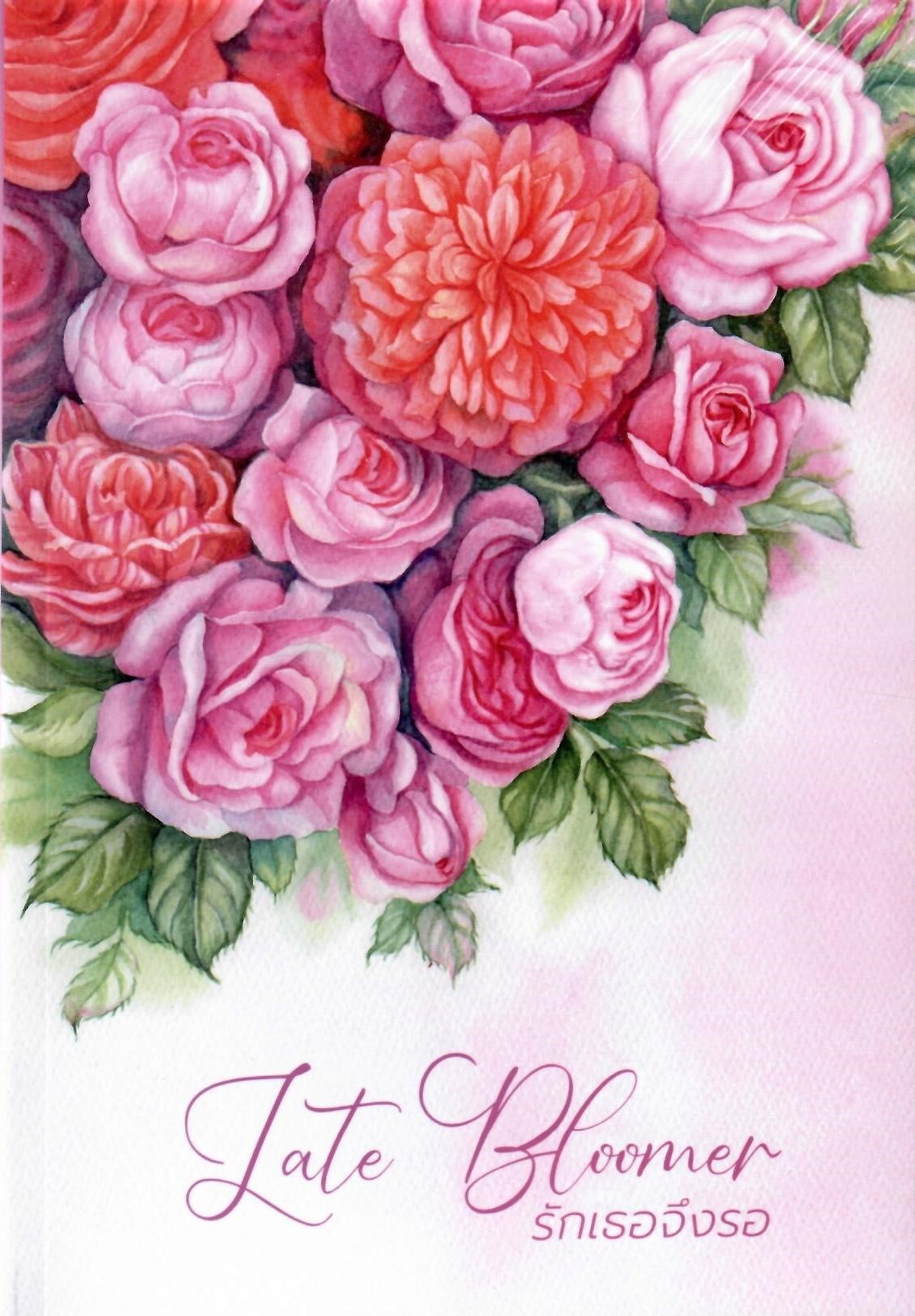Late bloomer รักเธอจึงรอ ( NC25 + ) / ณัฐณรา (ทำมือ ใหม่ .แถมฟรีปกพลาสติกใส)