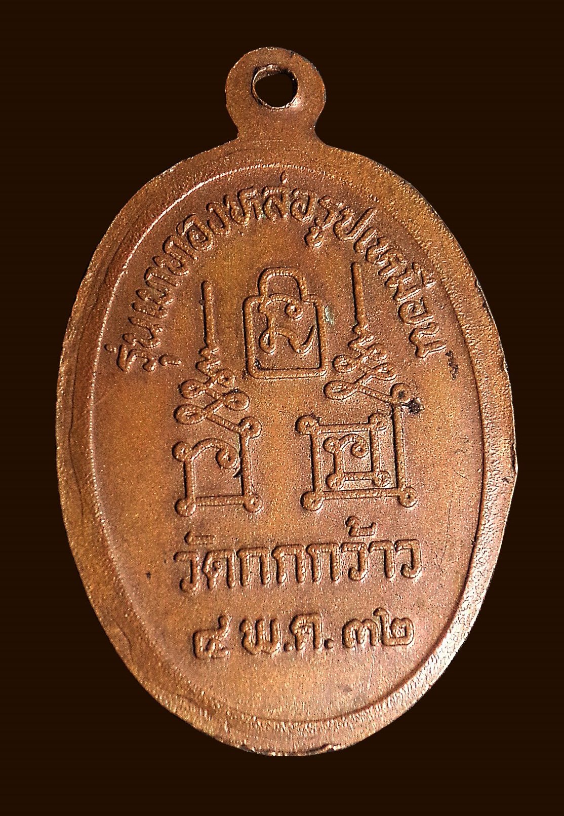 เหรียญหลวงพ่อโอด วัดจันเสน ออกวัดกกกว้าว จ.นครสวรรค์ ปี2532